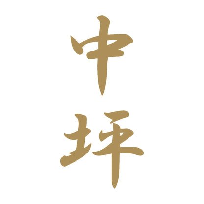 中坪 縦書き (A) 9