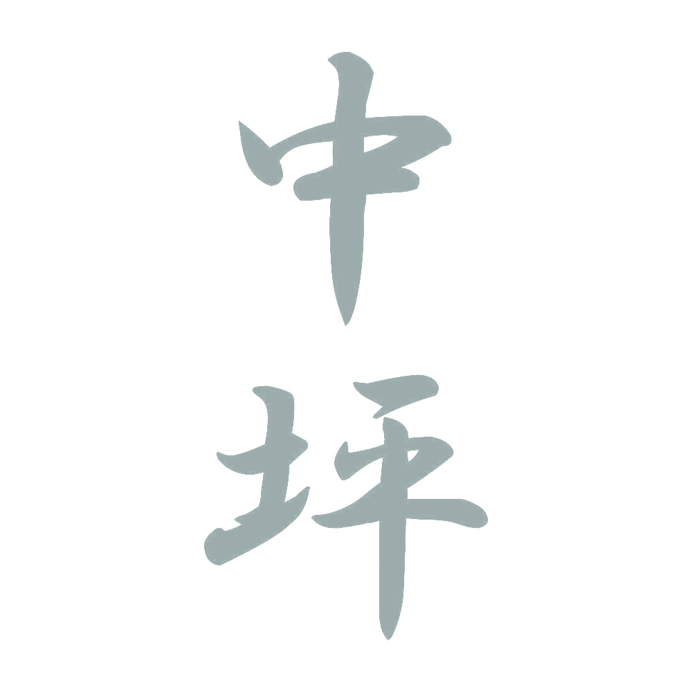 中坪 縦書き (A) 10