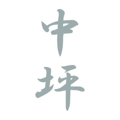 中坪 縦書き (A) 10