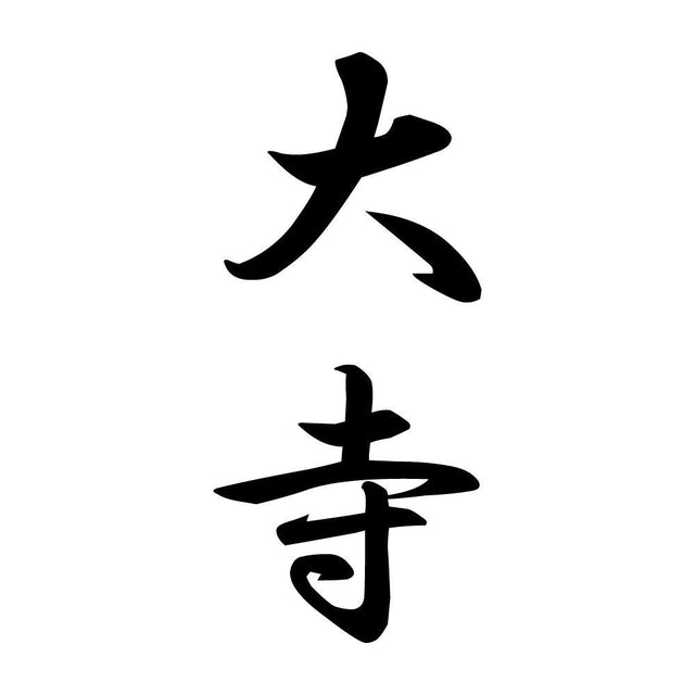 大寺 縦書き (A)