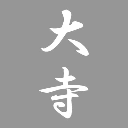大寺 縦書き (A) 7