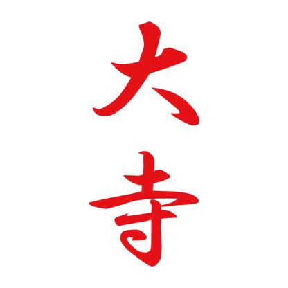 大寺 縦書き (A) 8