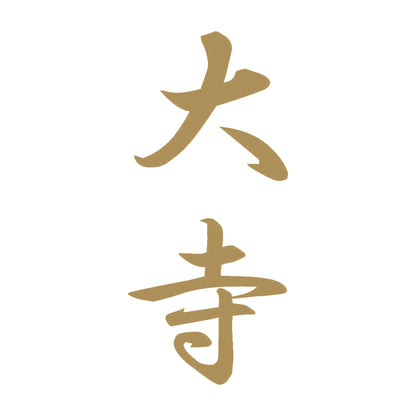 大寺 縦書き (A) 9