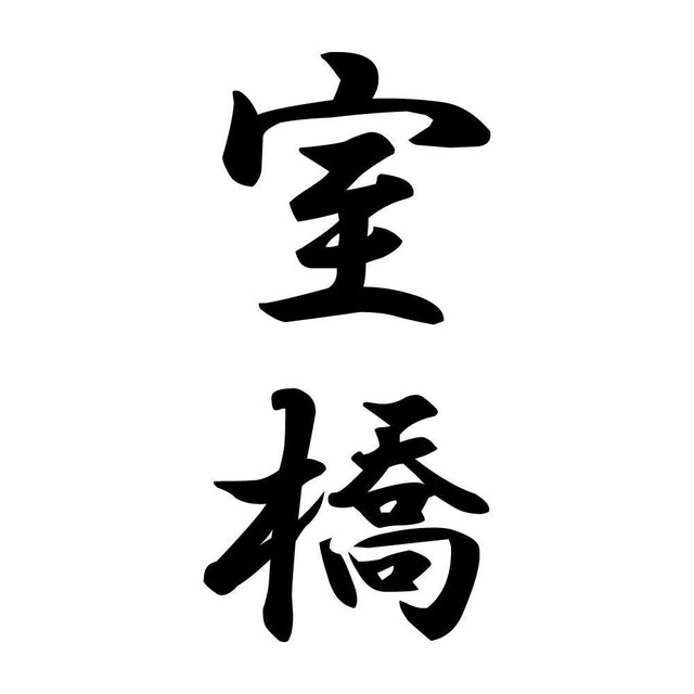 室橋 縦書き (A)
