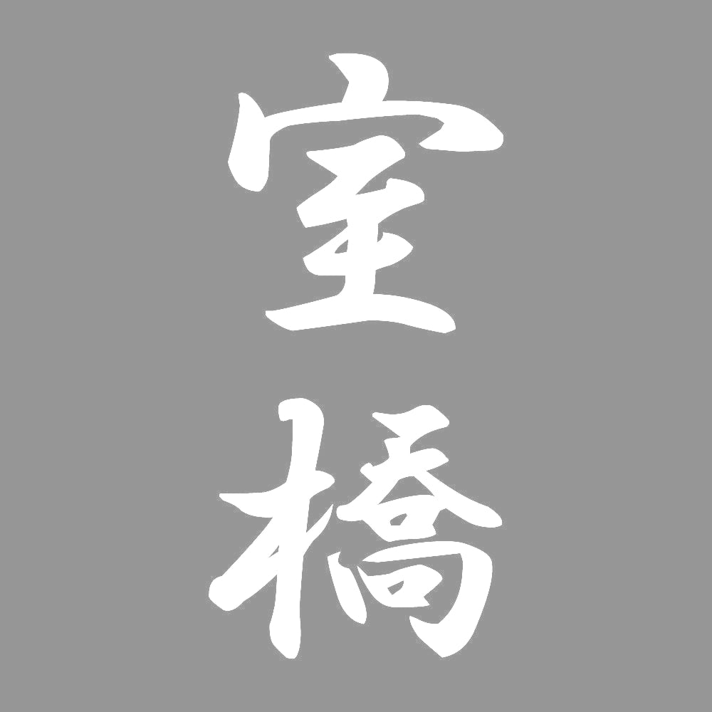 室橋 縦書き (A) 7