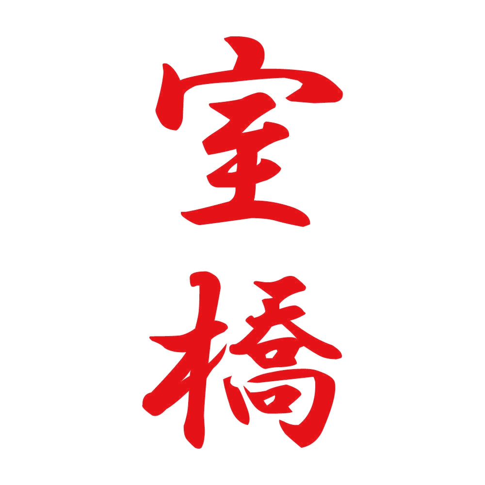 室橋 縦書き (A) 8