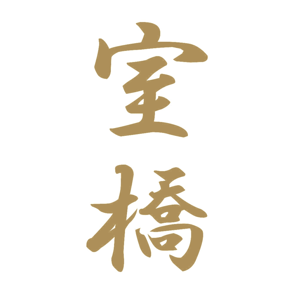 室橋 縦書き (A) 9