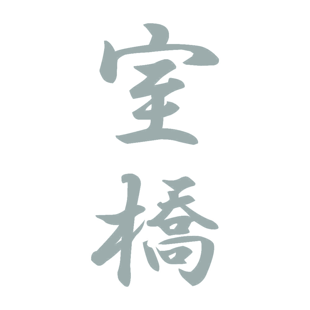 室橋 縦書き (A) 10