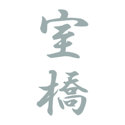 室橋 縦書き (A) 10