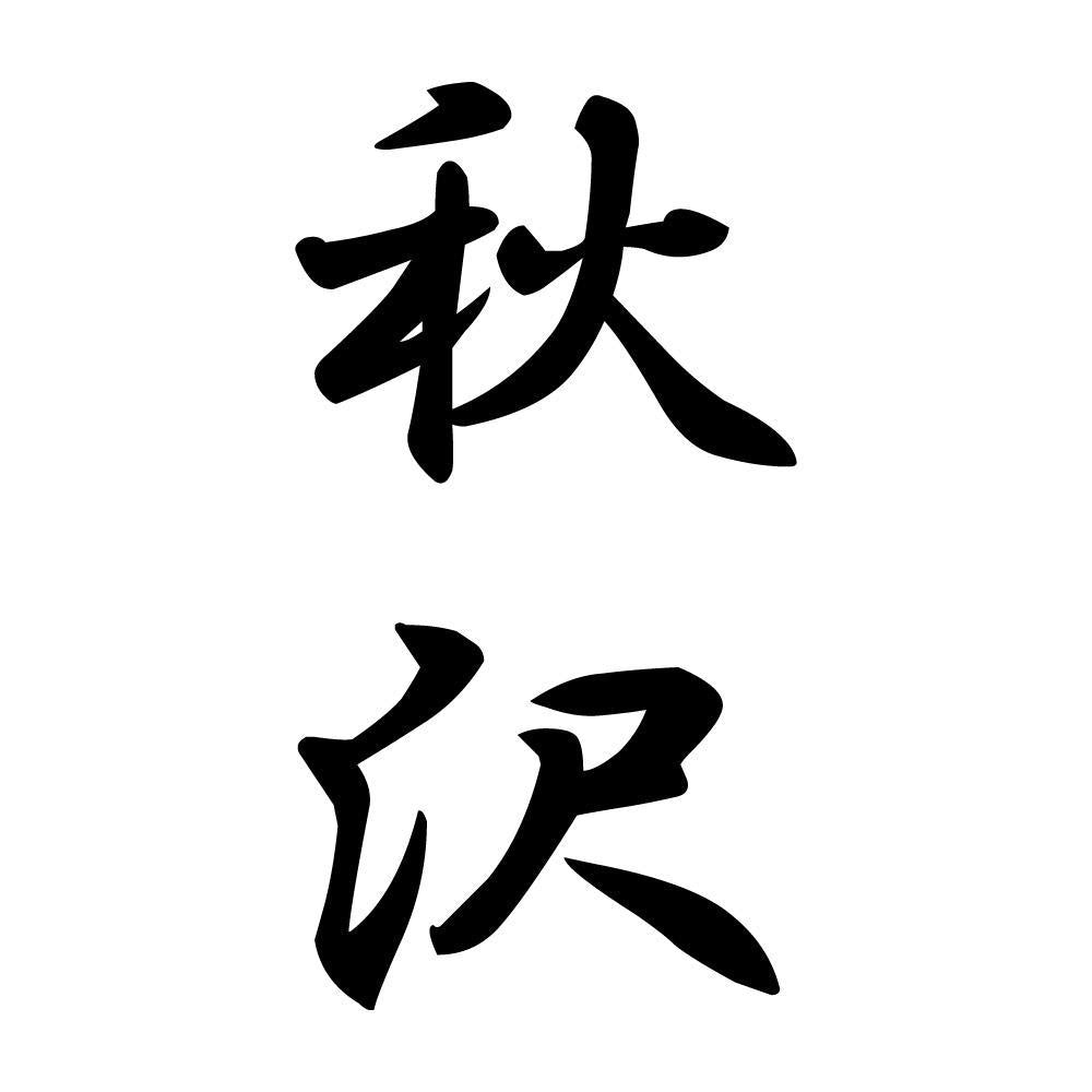秋沢 縦書き (A)