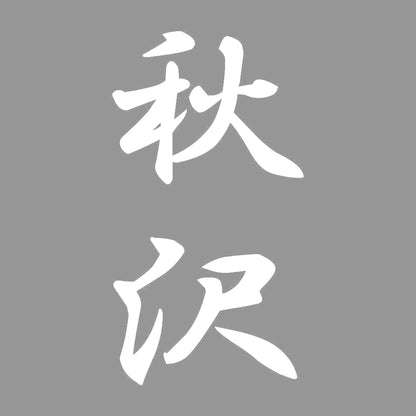 秋沢 縦書き (A) 7