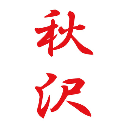 秋沢 縦書き (A) 8