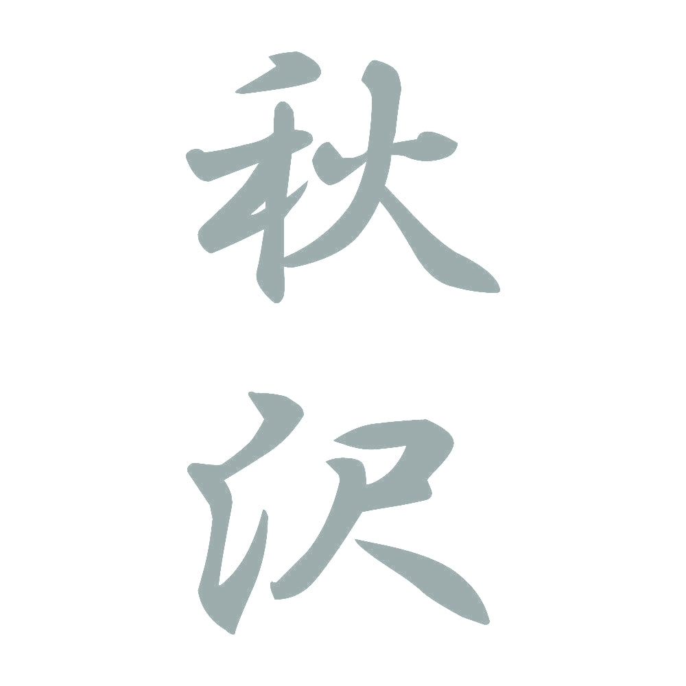 秋沢 縦書き (A) 10