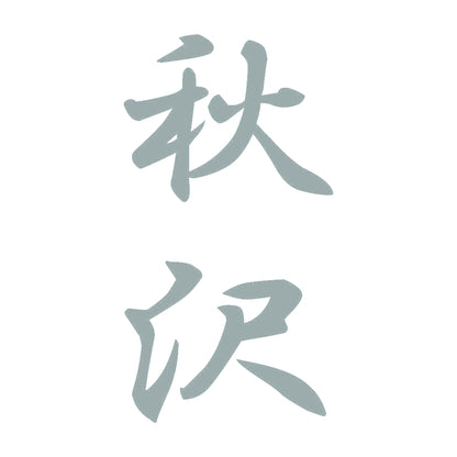 秋沢 縦書き (A) 10