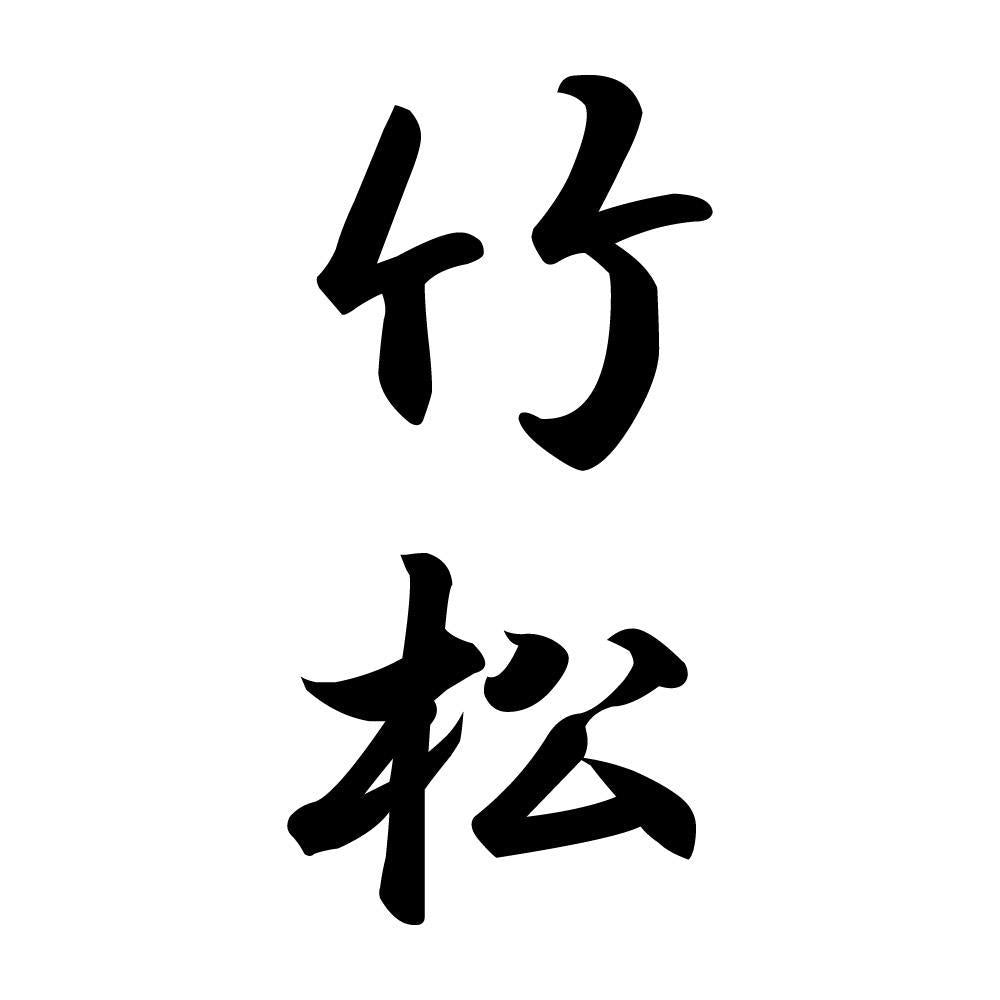 竹松 縦書き (A)