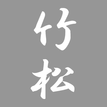 竹松 縦書き (A) 7