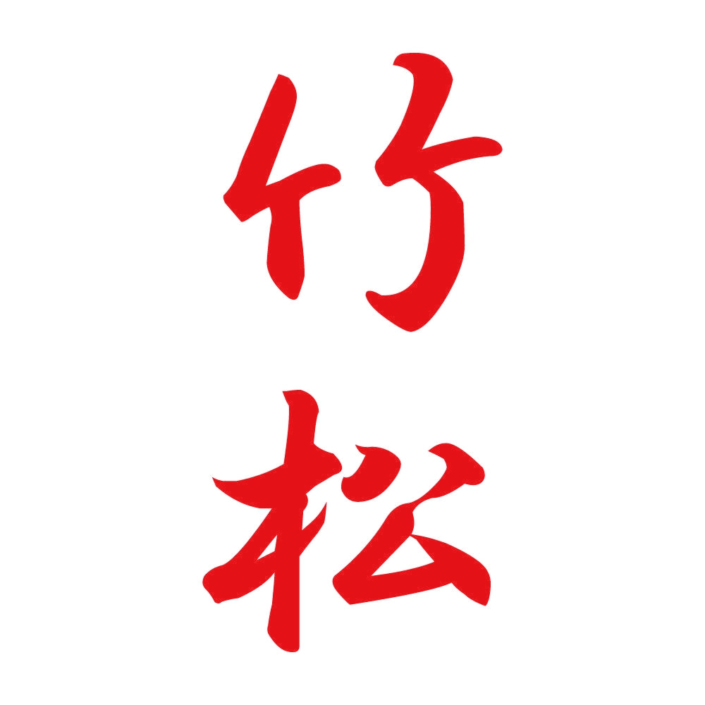 竹松 縦書き (A) 8
