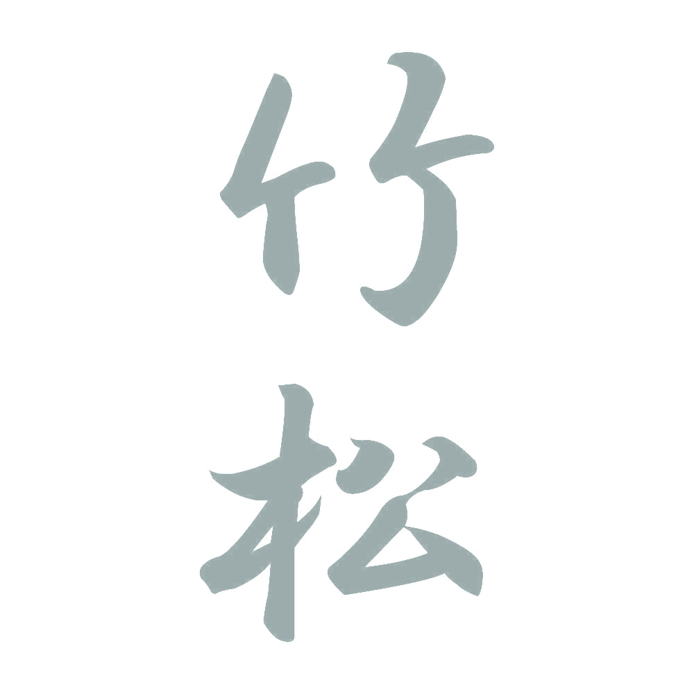 竹松 縦書き (A) 10