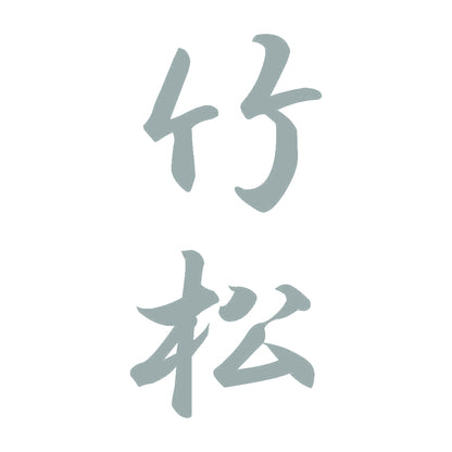 竹松 縦書き (A) 10