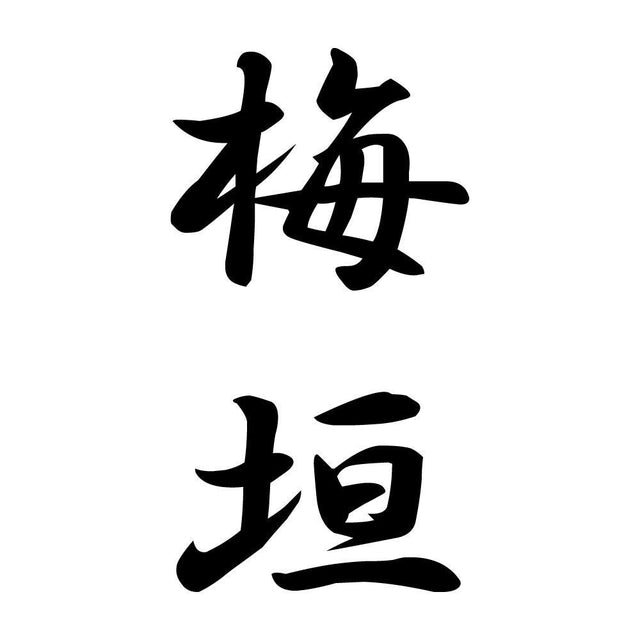 梅垣 縦書き (A)