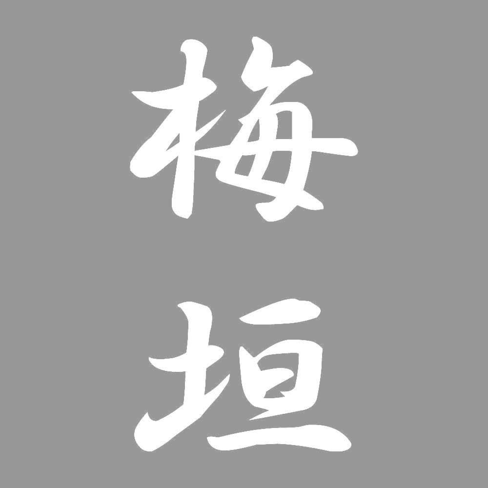 梅垣 縦書き (A) 7