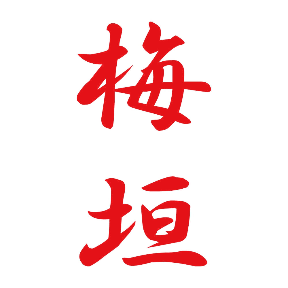 梅垣 縦書き (A) 8