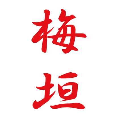梅垣 縦書き (A) 8