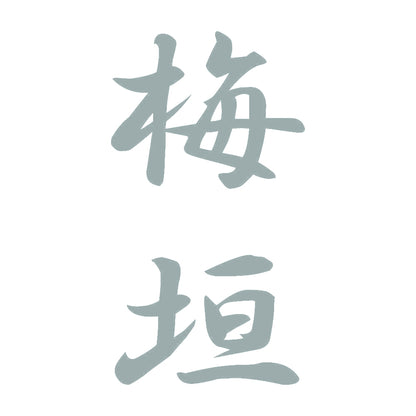 梅垣 縦書き (A) 10