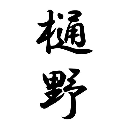 樋野 縦書き (A)