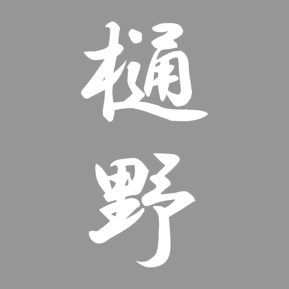 樋野 縦書き (A) 7