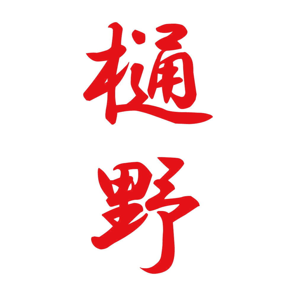樋野 縦書き (A) 8