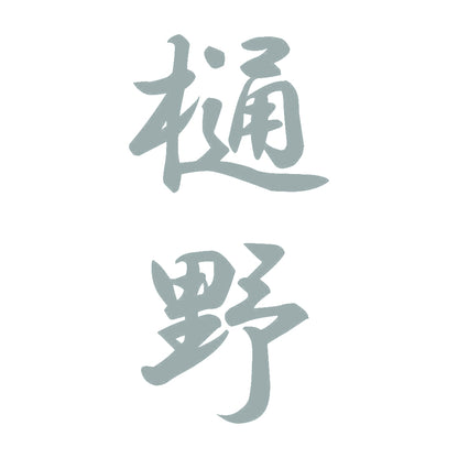 樋野 縦書き (A) 10