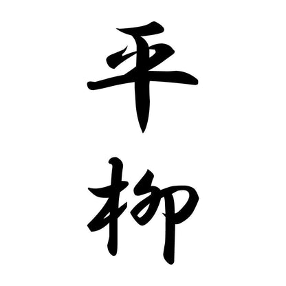 平柳 縦書き (A)