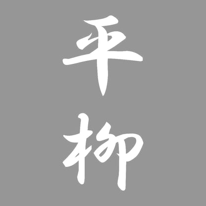 平柳 縦書き (A) 7