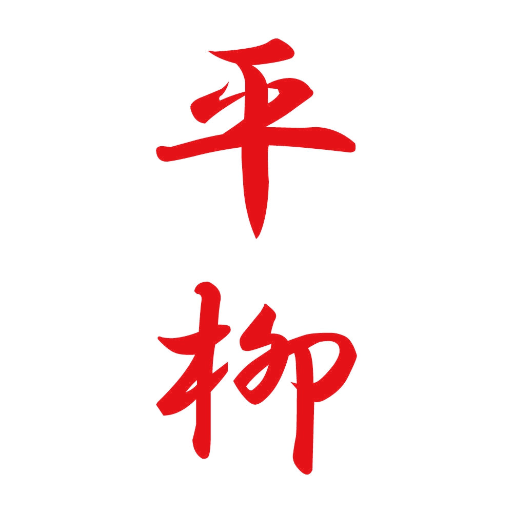 平柳 縦書き (A) 8