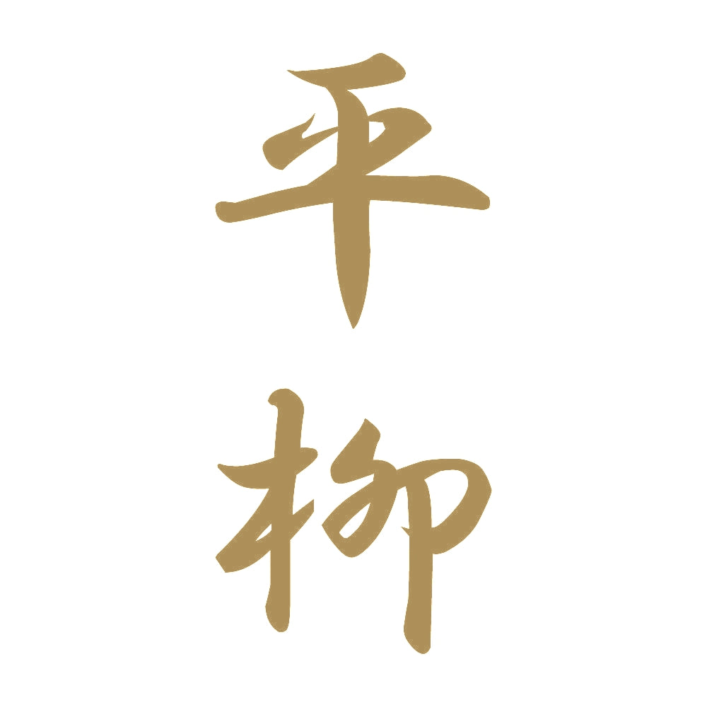 平柳 縦書き (A) 9