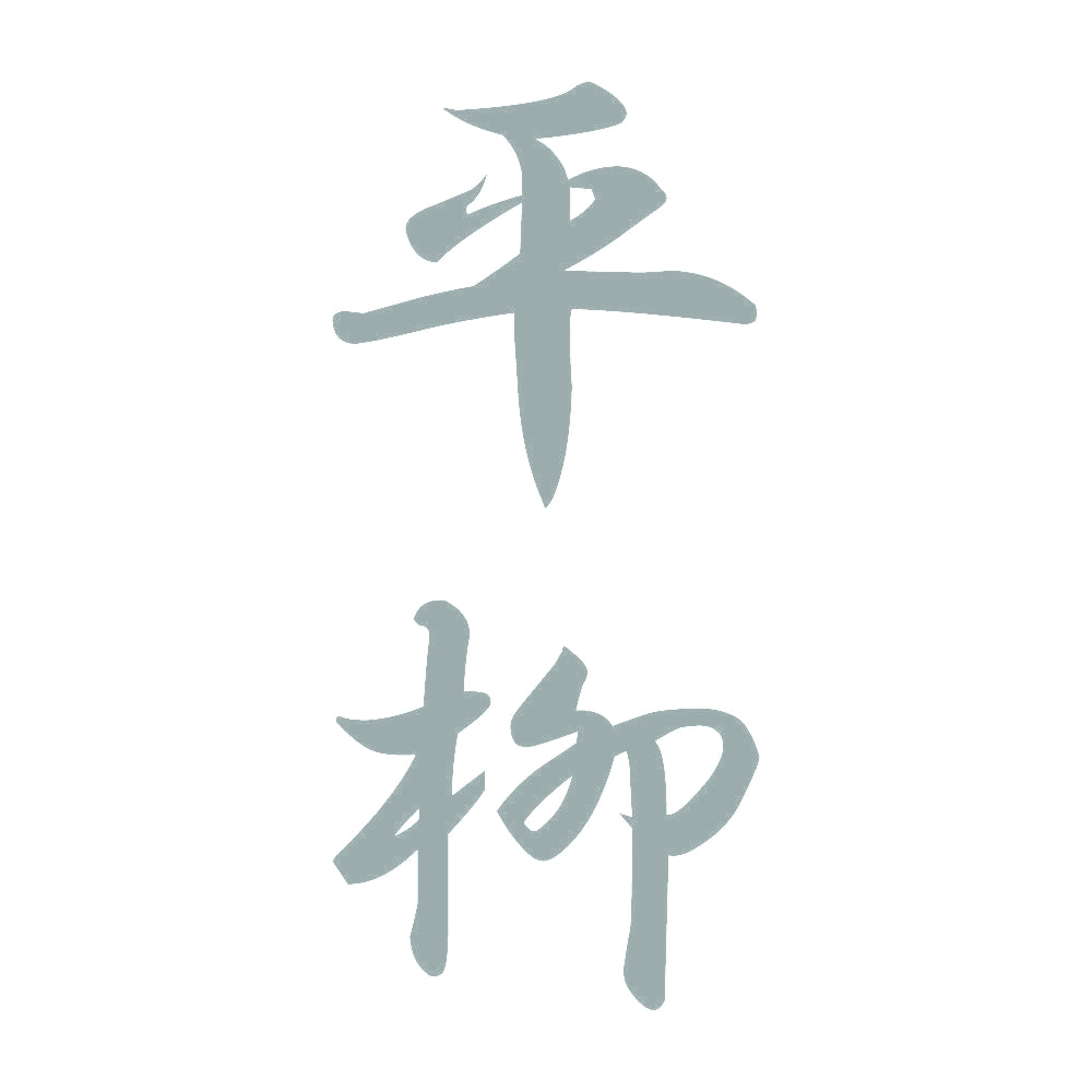 平柳 縦書き (A) 10
