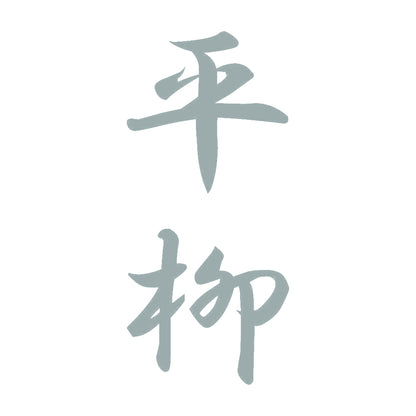 平柳 縦書き (A) 10