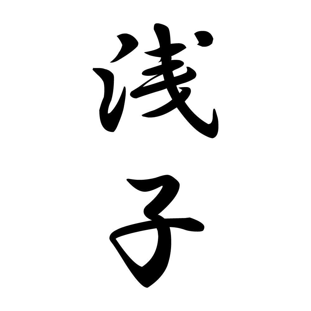 浅子 縦書き (A)