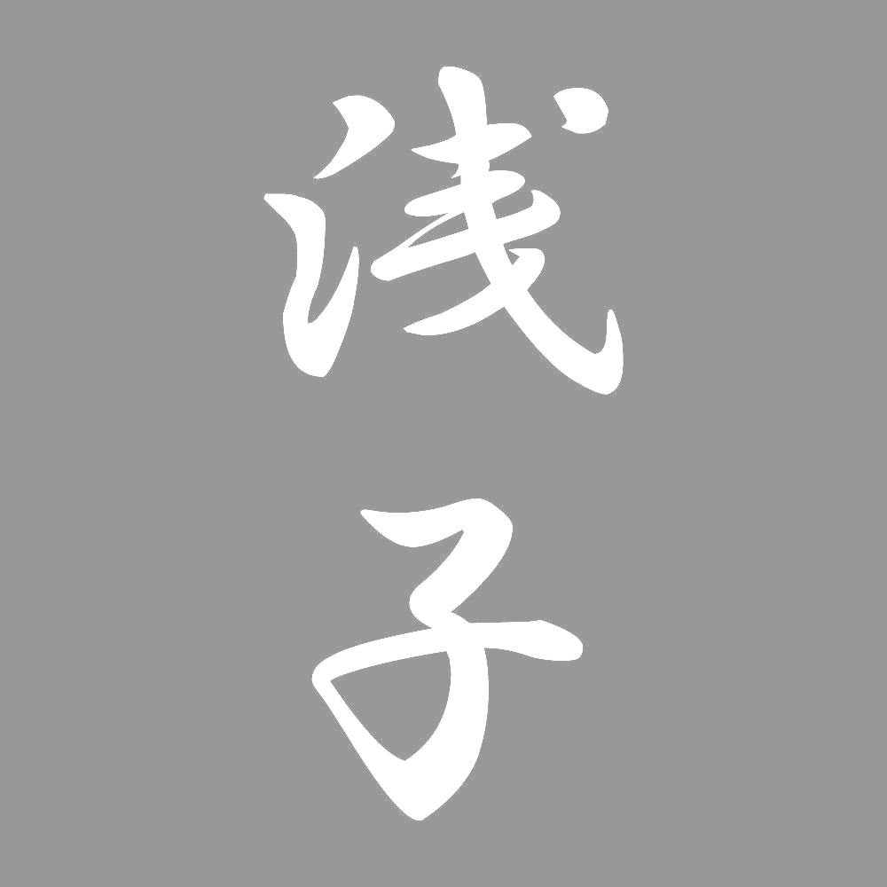 浅子 縦書き (A) 7