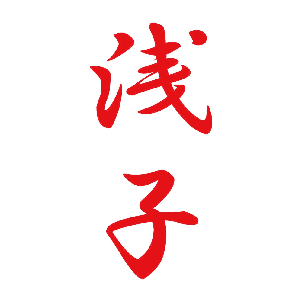 浅子 縦書き (A) 8