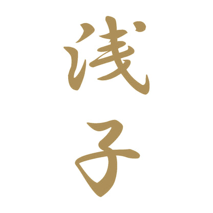 浅子 縦書き (A) 9