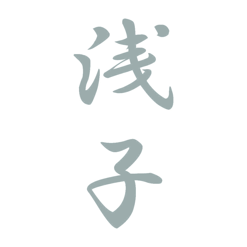 浅子 縦書き (A) 10