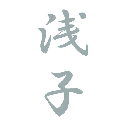 浅子 縦書き (A) 10