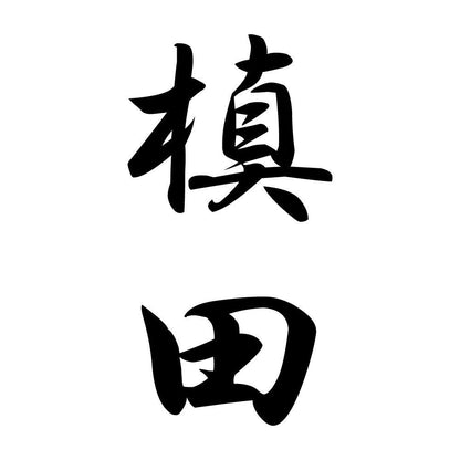 槙田 縦書き (A)