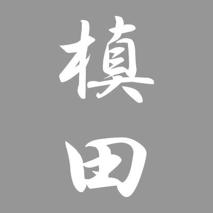 槙田 縦書き (A) 7
