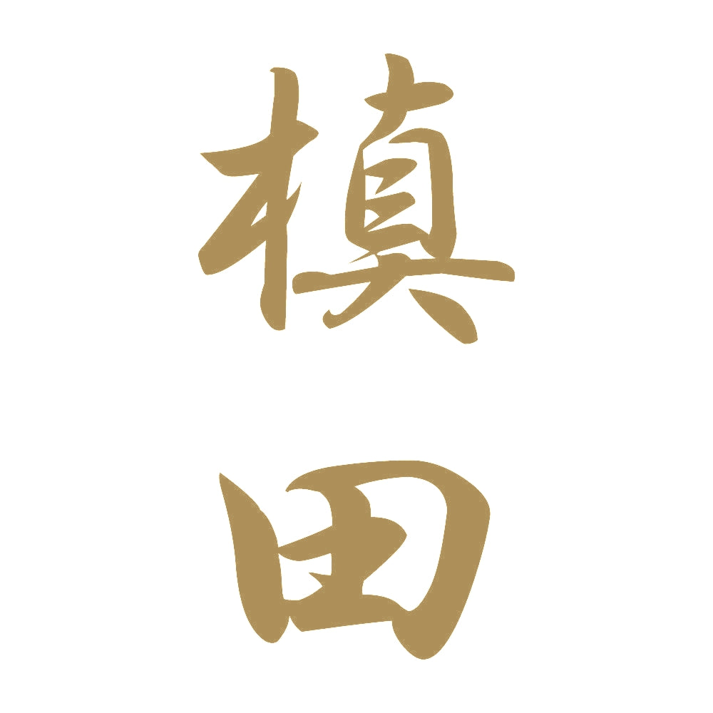 槙田 縦書き (A) 9