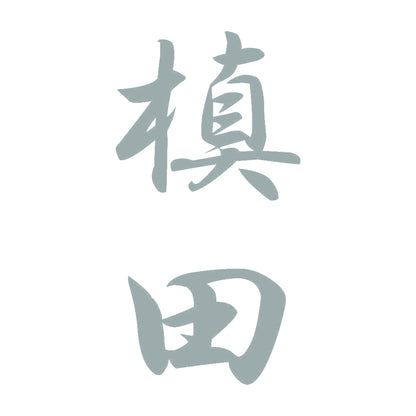 槙田 縦書き (A) 10