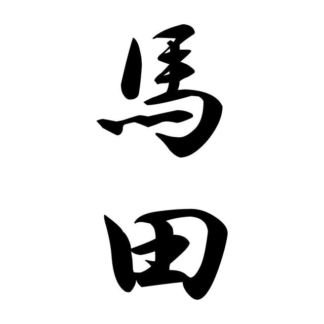 馬田 縦書き (A)