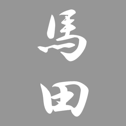 馬田 縦書き (A) 7